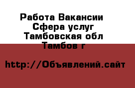 Работа Вакансии - Сфера услуг. Тамбовская обл.,Тамбов г.